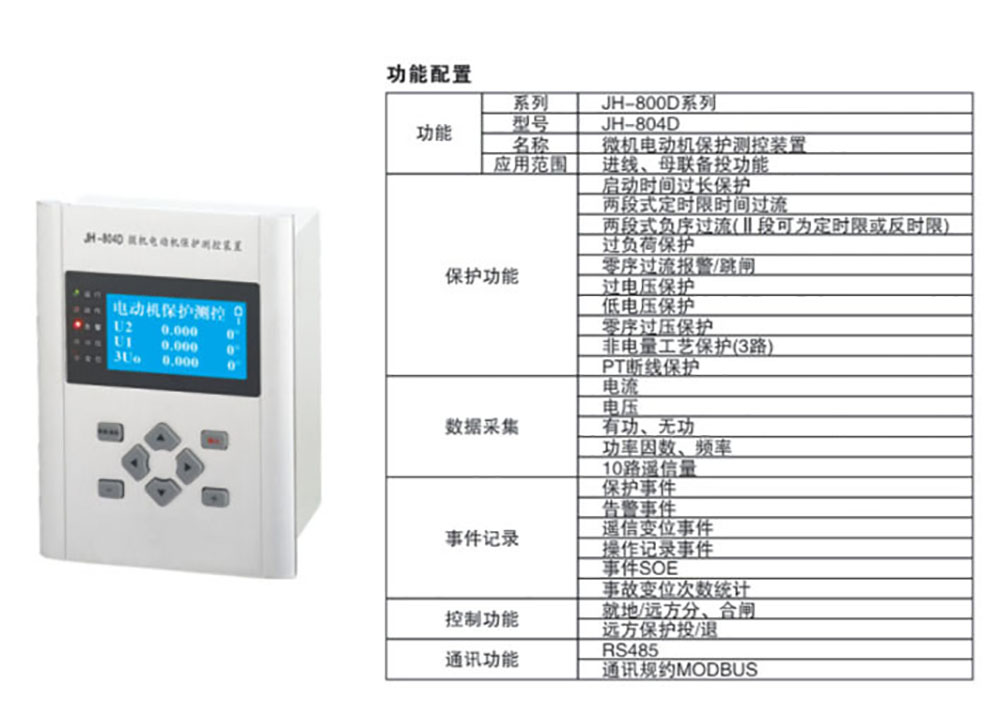 JH-804D微機綜合保護測控裝置詳情.jpg